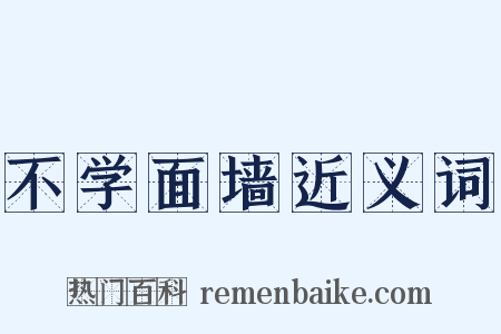 不学面墙近义词是什么意思的图片